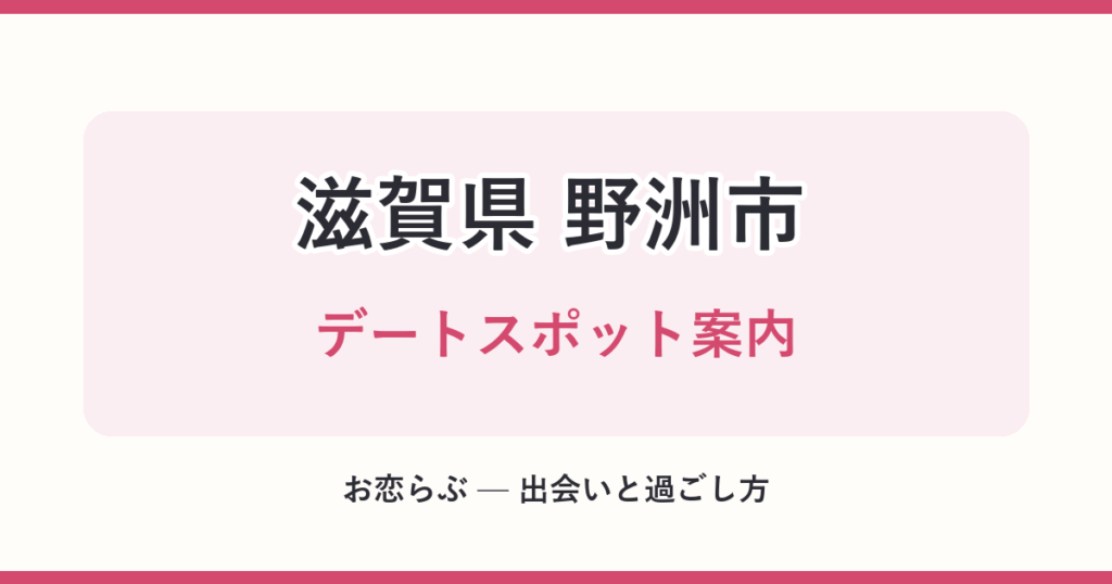 滋賀県 野洲市 デートスポット案内