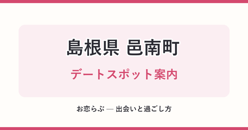 島根県 邑南町 デートスポット案内