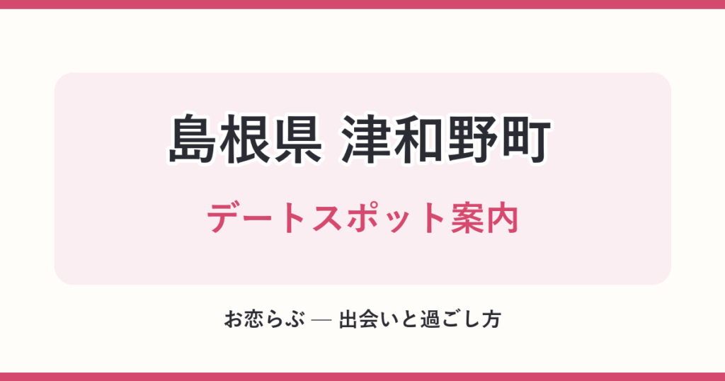 島根県 津和野町 デートスポット案内