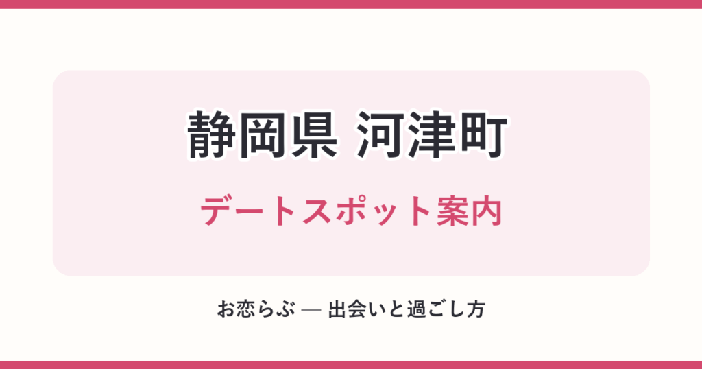 静岡県 河津町 デートスポット案内