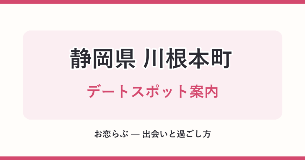 静岡県 川根本町 デートスポット案内