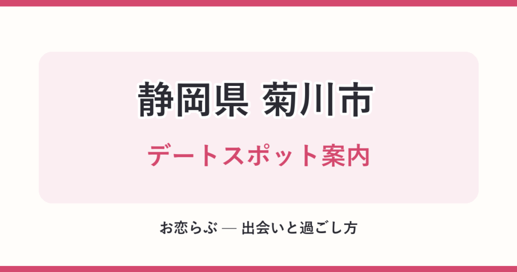 静岡県 菊川市 デートスポット案内