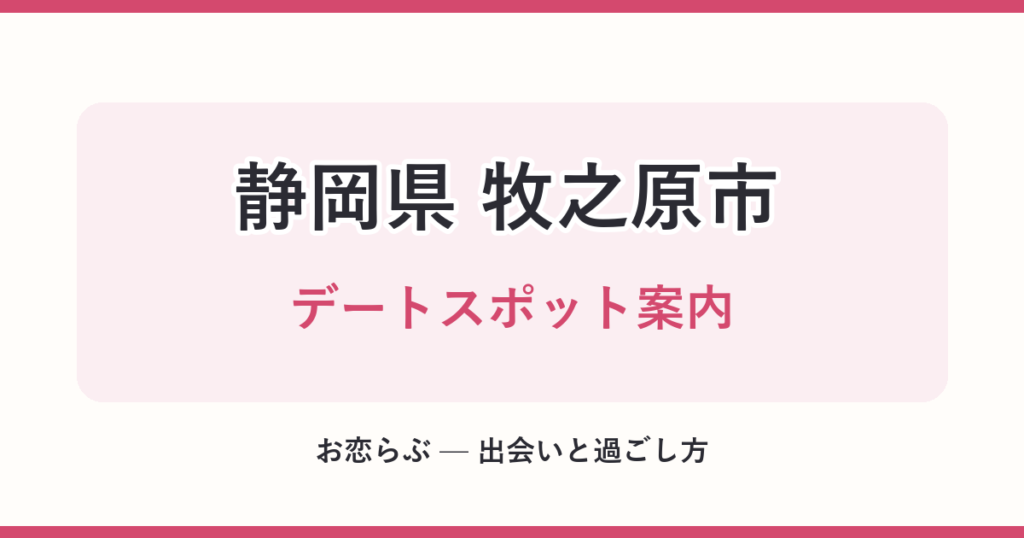 静岡県 牧之原市 デートスポット案内