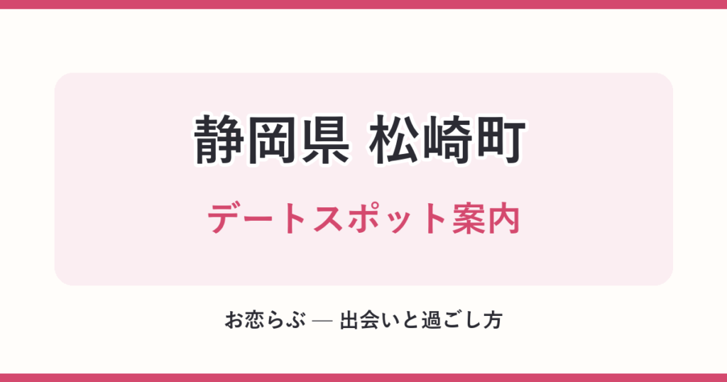 静岡県 松崎町 デートスポット案内