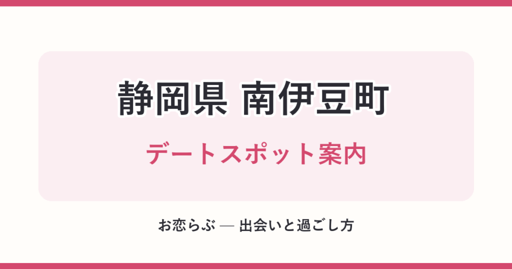 静岡県 南伊豆町 デートスポット案内