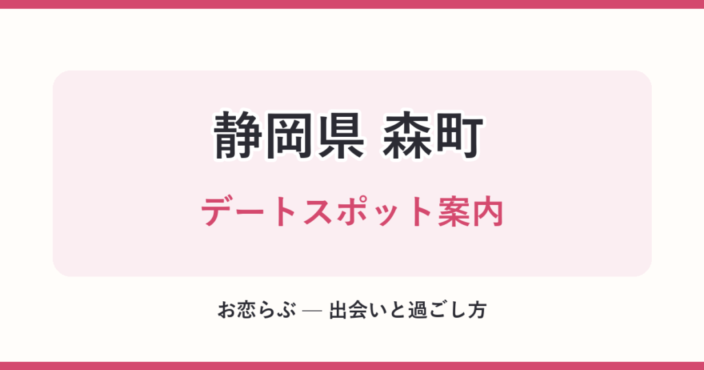 静岡県 森町 デートスポット案内