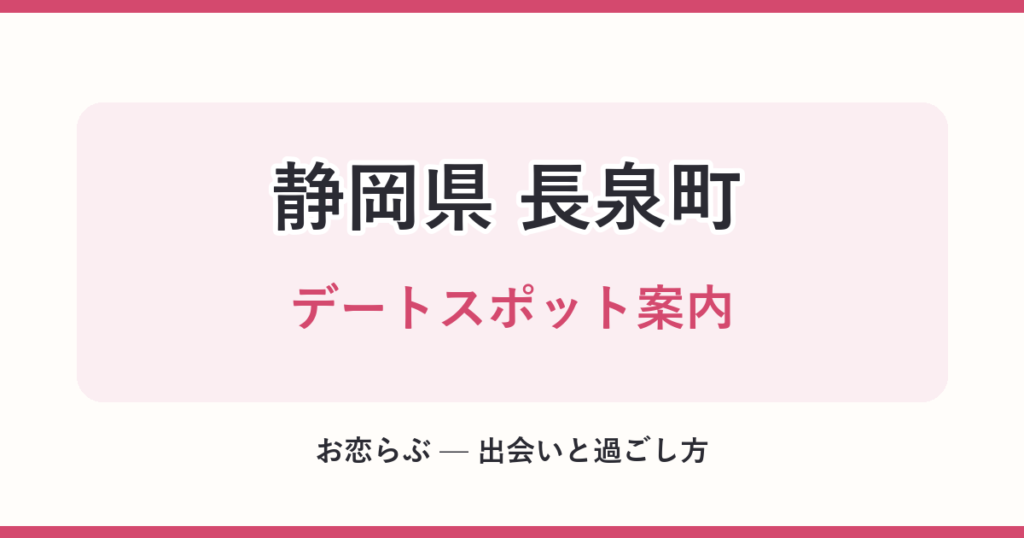 静岡県 長泉町 デートスポット案内