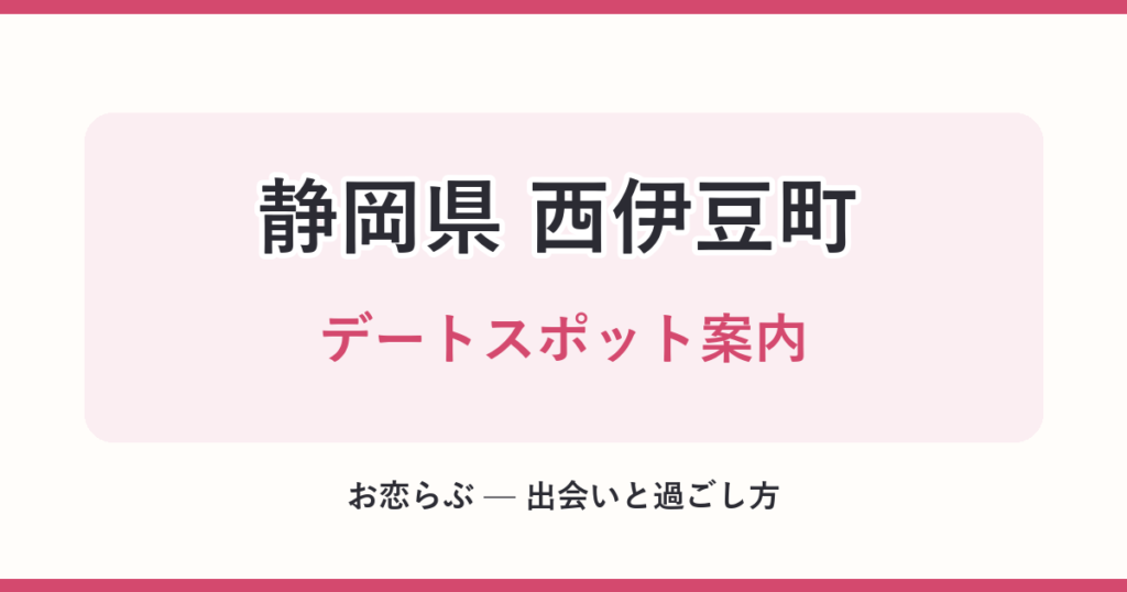 静岡県 西伊豆町 デートスポット案内
