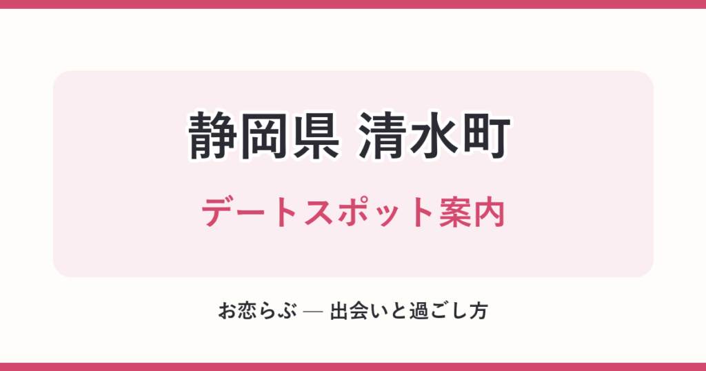 静岡県 清水町 デートスポット案内