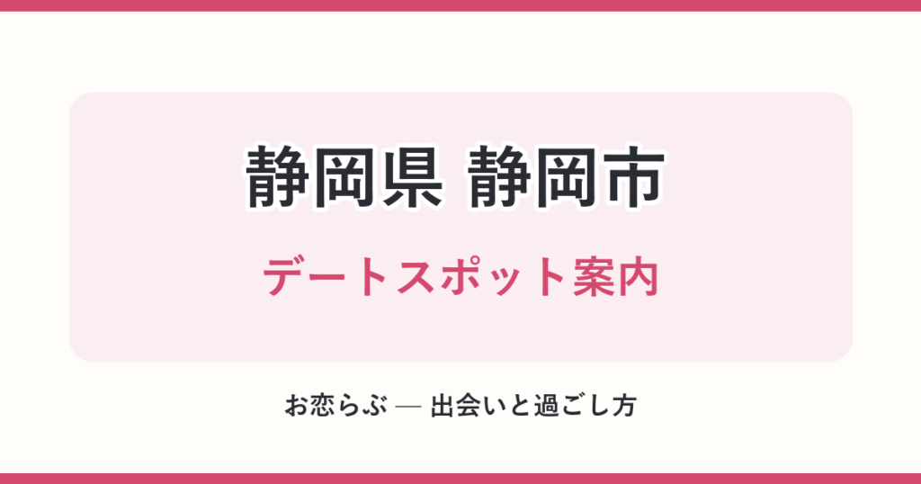 静岡県 静岡市 デートスポット案内