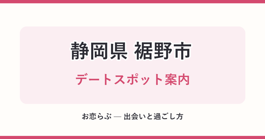 静岡県 裾野市 デートスポット案内