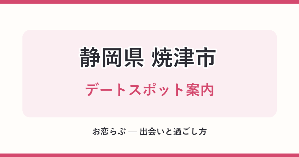 静岡県 焼津市 デートスポット案内