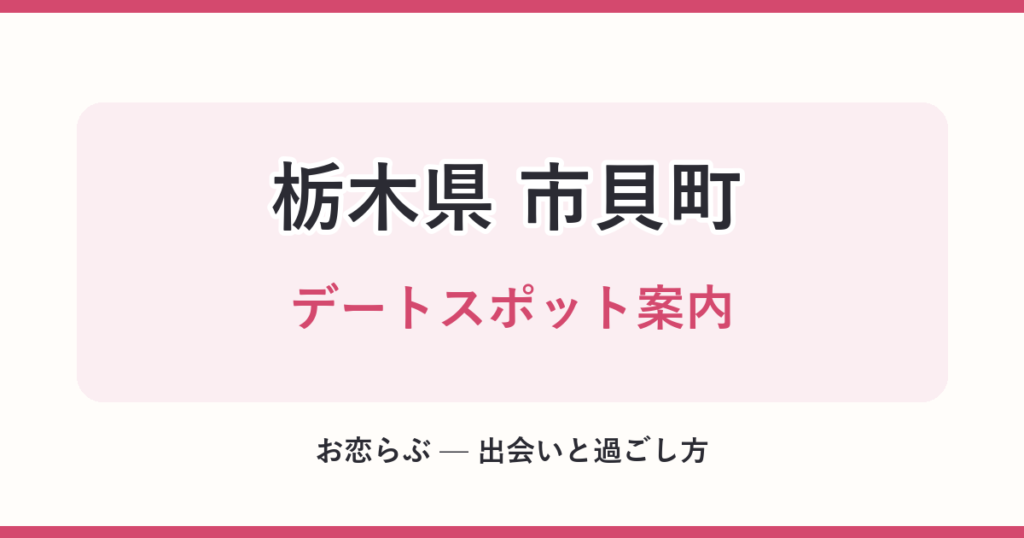 栃木県 市貝町 デートスポット案内