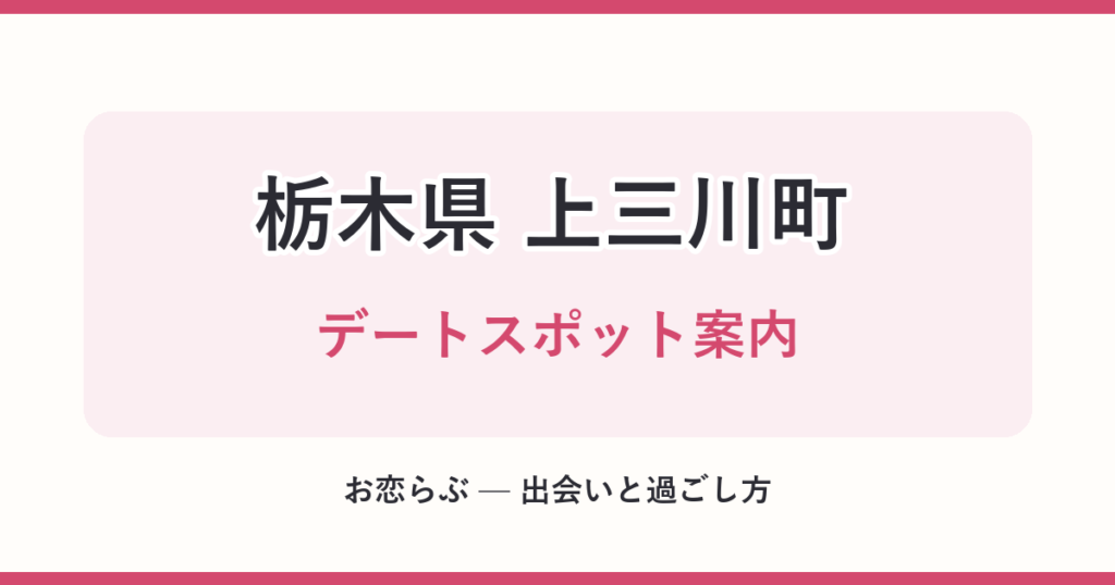 栃木県 上三川町 デートスポット案内