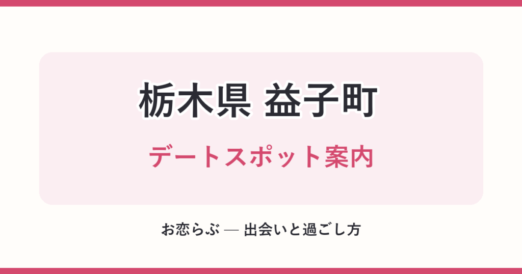 栃木県 益子町 デートスポット案内