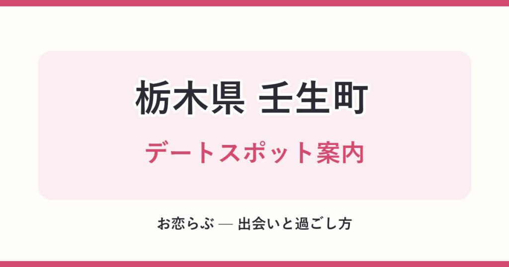 栃木県 壬生町 デートスポット案内