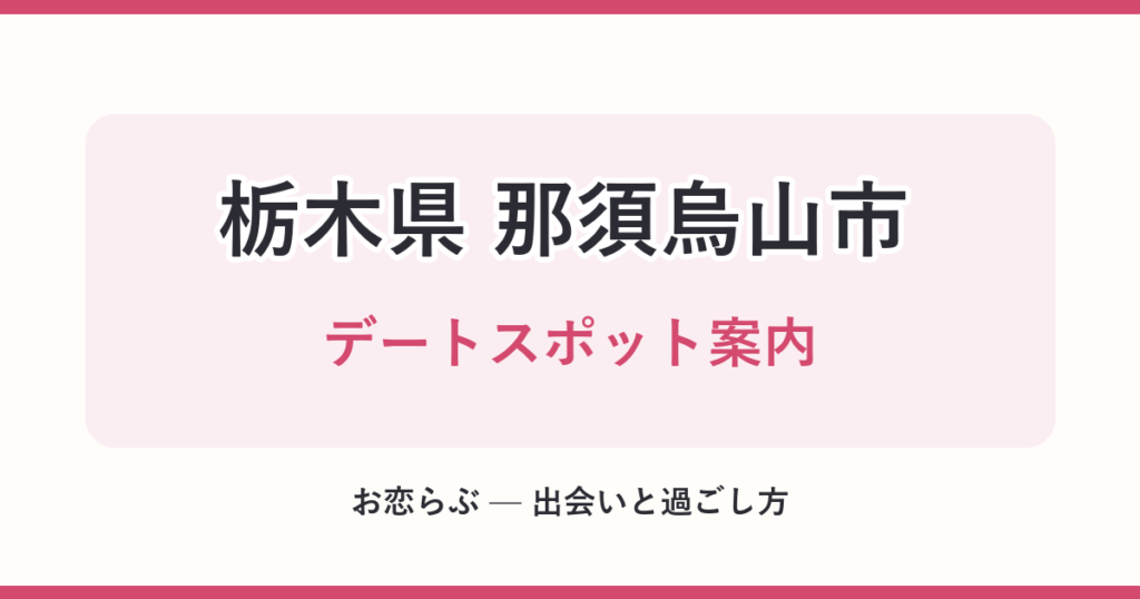 栃木県 那須烏山市 デートスポット案内