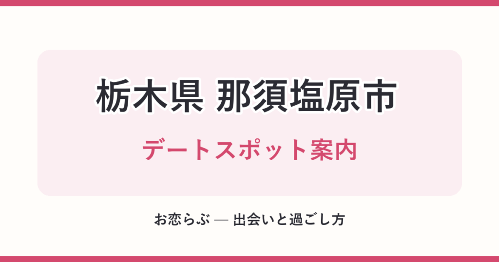 栃木県 那須塩原市 デートスポット案内