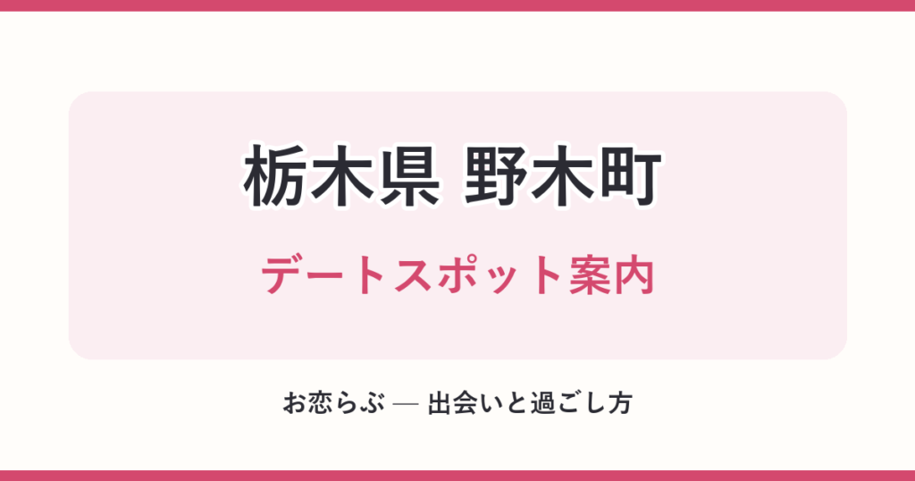 栃木県 野木町 デートスポット案内