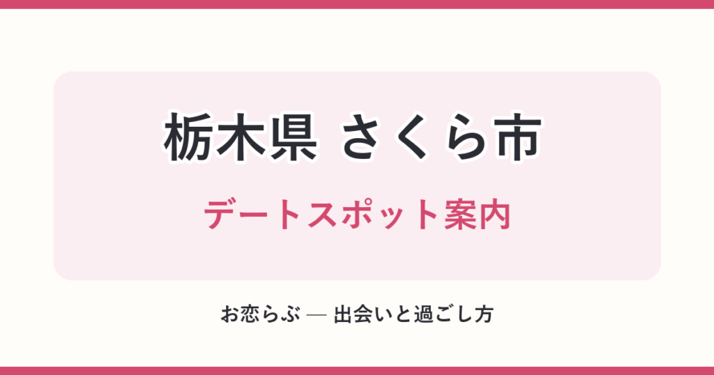 栃木県 さくら市 デートスポット案内