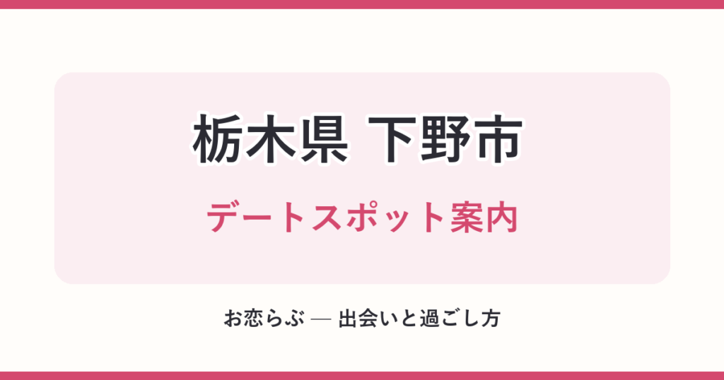 栃木県 下野市 デートスポット案内