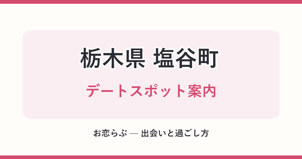 栃木県 塩谷町 デートスポット案内