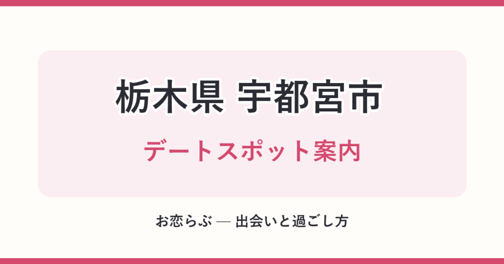 栃木県 宇都宮市 デートスポット案内