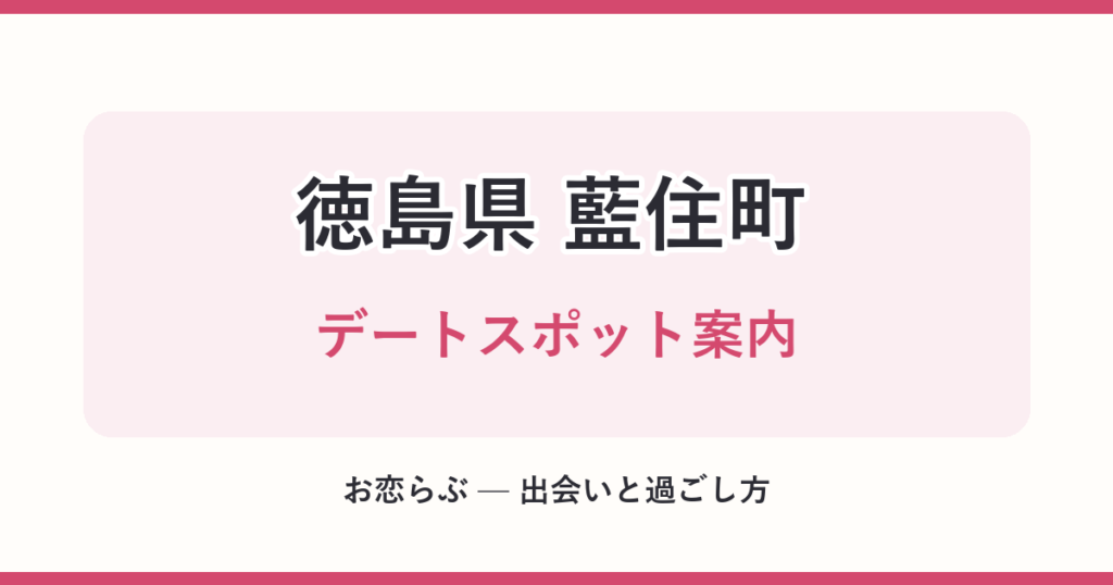 徳島県 藍住町 デートスポット案内