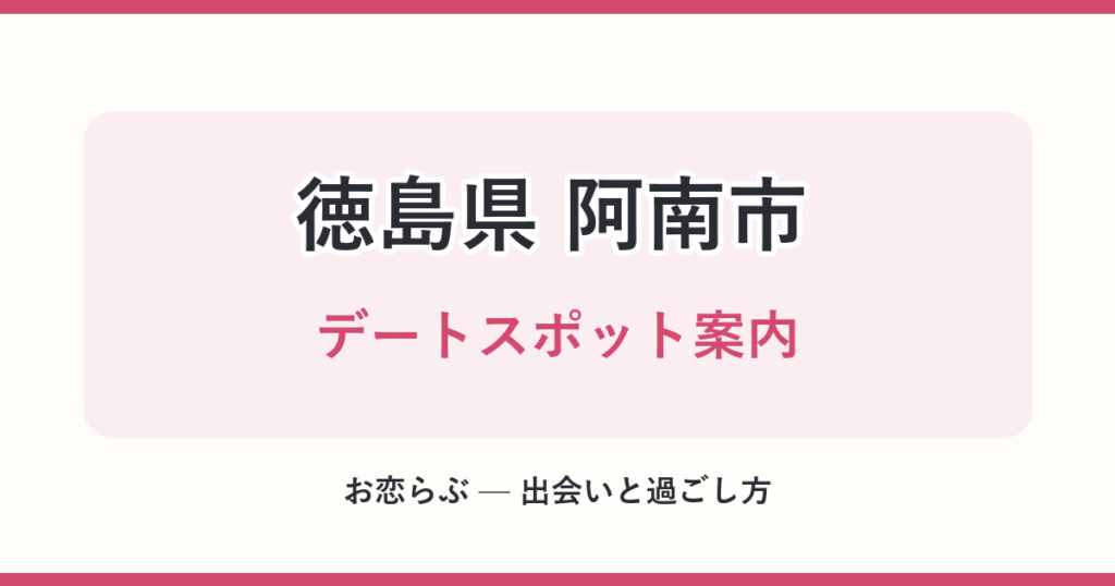 徳島県 阿南市 デートスポット案内