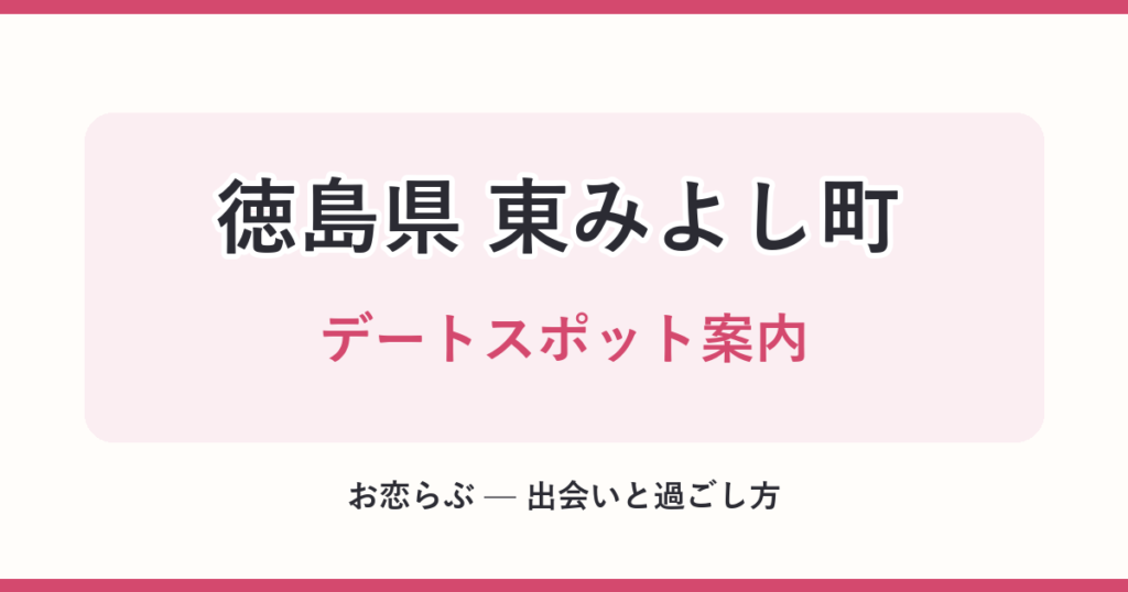 徳島県 東みよし町 デートスポット案内