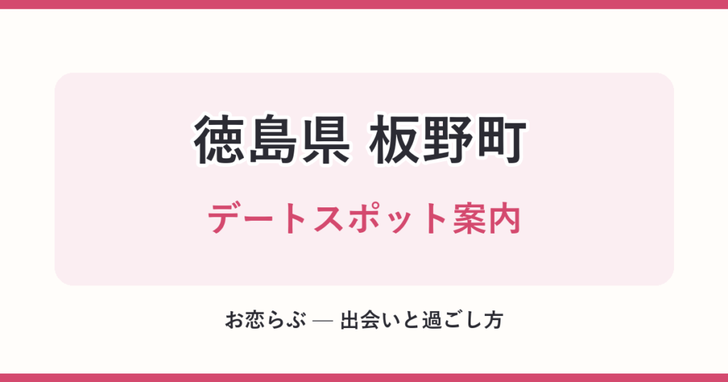 徳島県 板野町 デートスポット案内