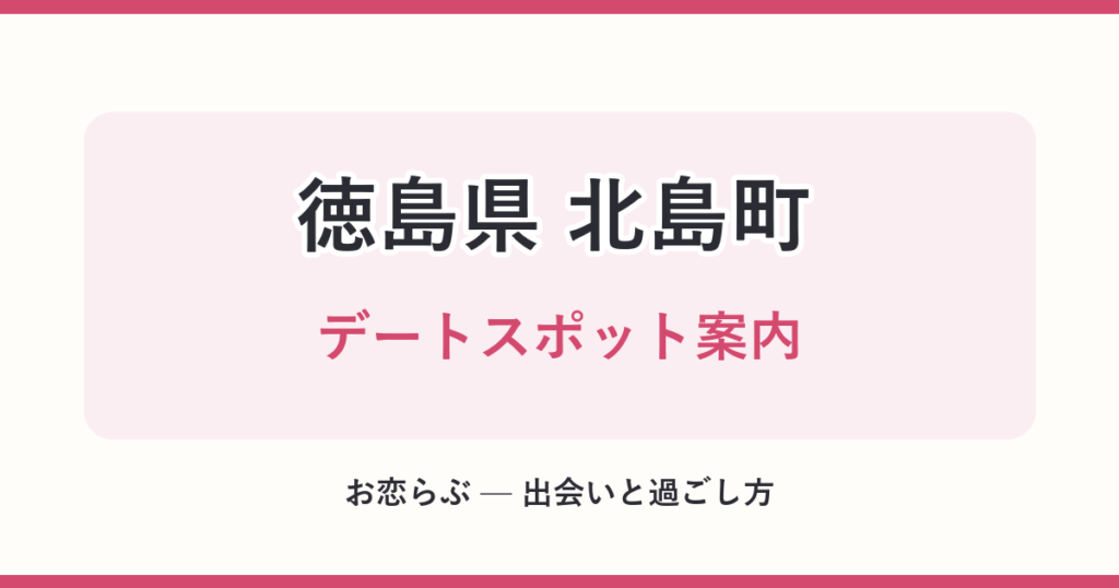 徳島県 北島町 デートスポット案内