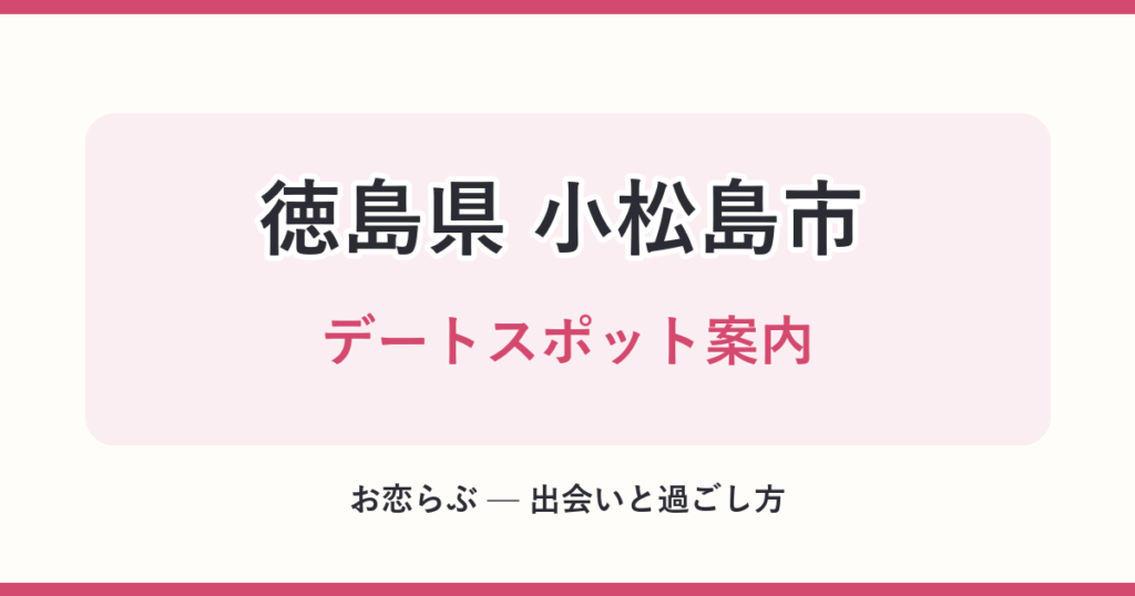 徳島県 小松島市 デートスポット案内