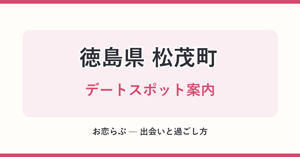 徳島県 松茂町 デートスポット案内