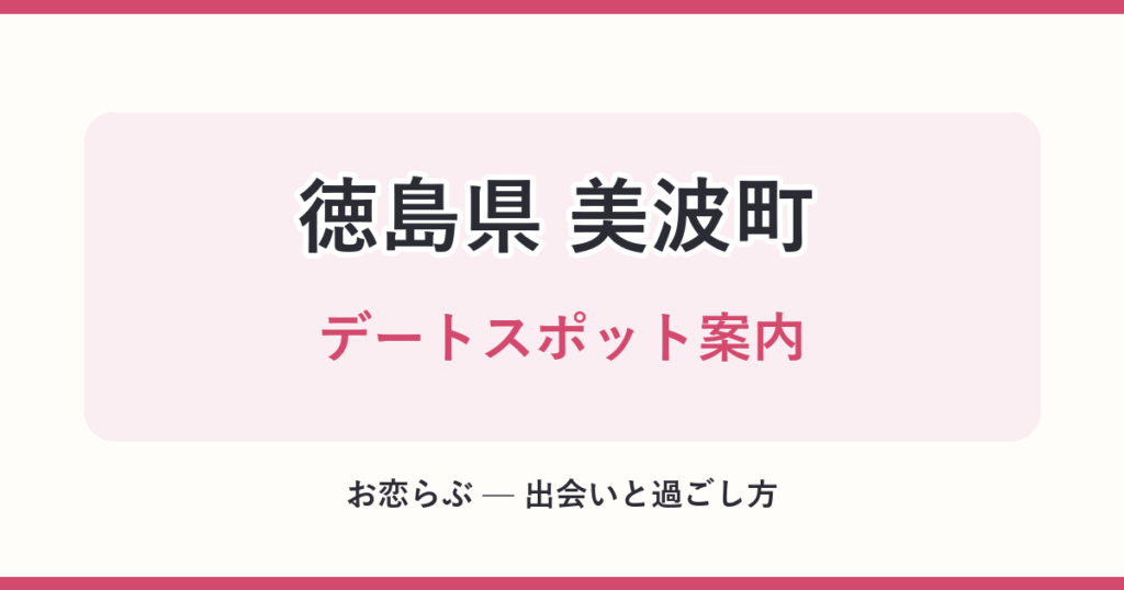 徳島県 美波町 デートスポット案内