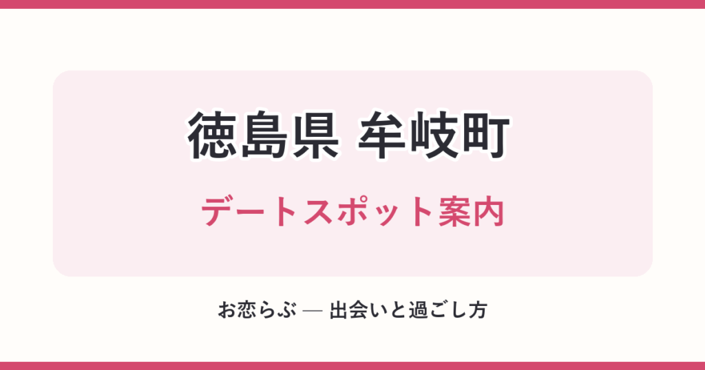 徳島県 牟岐町 デートスポット案内