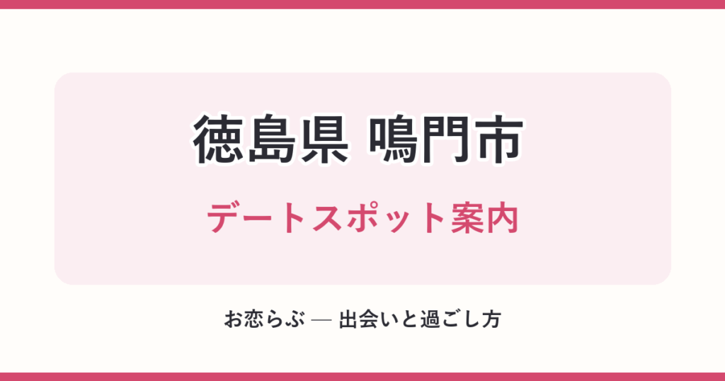 徳島県 鳴門市 デートスポット案内