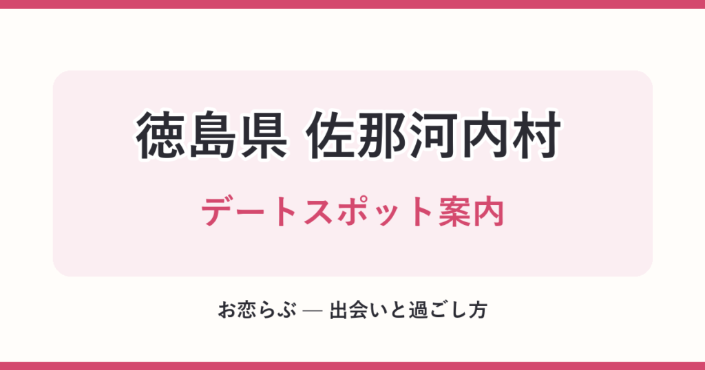 徳島県 佐那河内村 デートスポット案内