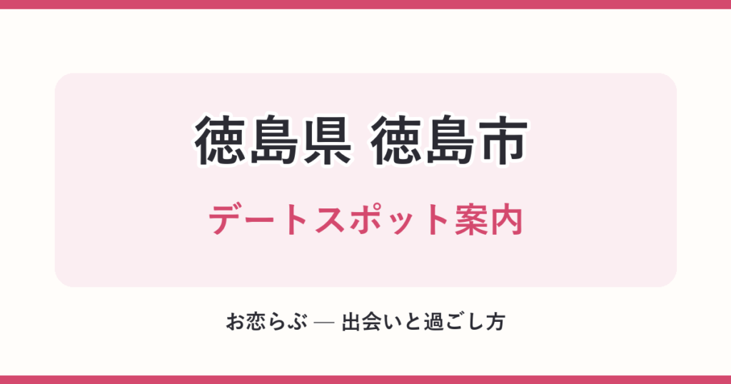 徳島県 徳島市 デートスポット案内