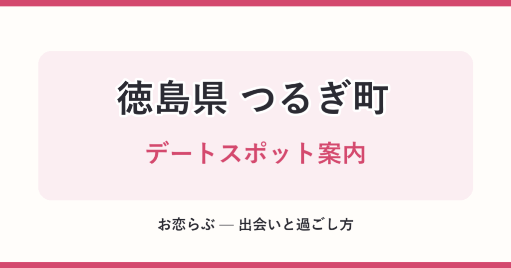 徳島県 つるぎ町 デートスポット案内