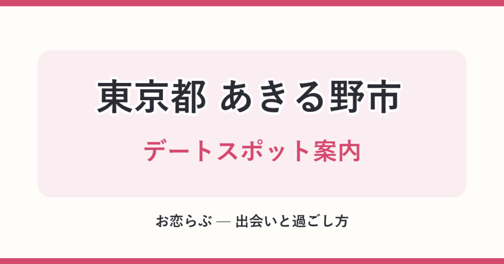 東京都 あきる野市 デートスポット案内