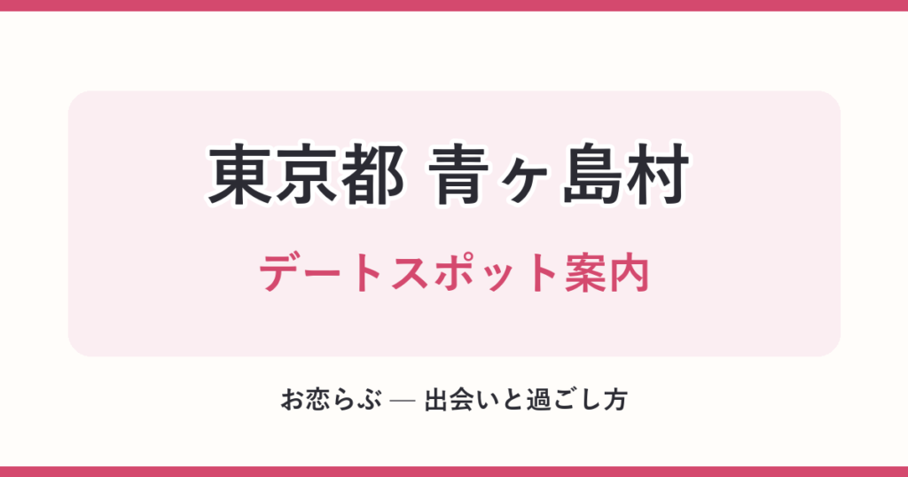 東京都 青ヶ島村 デートスポット案内