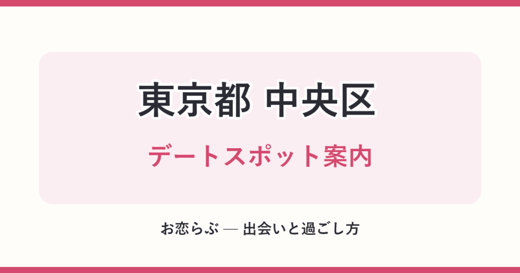 東京都 中央区 デートスポット案内