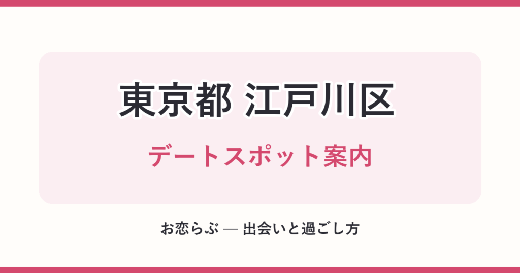 東京都 江戸川区 デートスポット案内