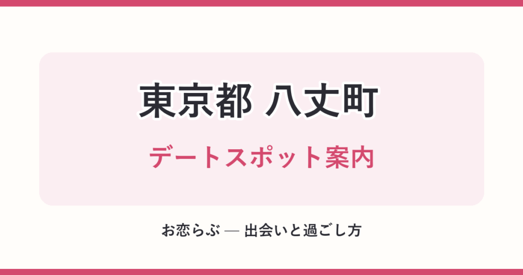 東京都 八丈町 デートスポット案内