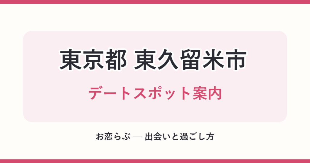 東京都 東久留米市 デートスポット案内