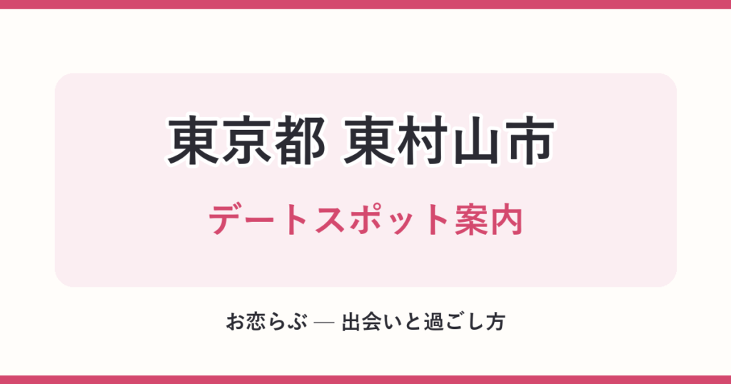 東京都 東村山市 デートスポット案内