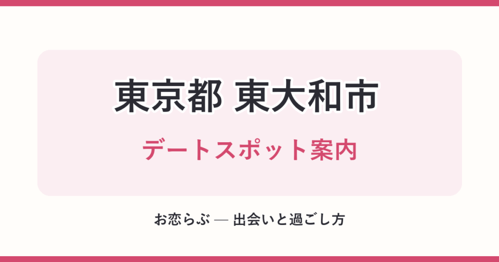 東京都 東大和市 デートスポット案内