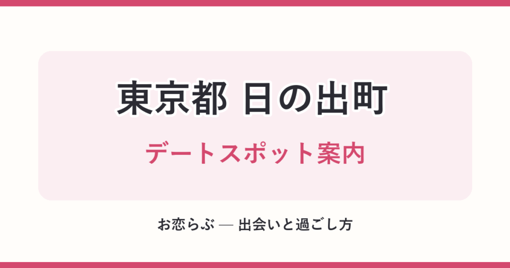 東京都 日の出町 デートスポット案内