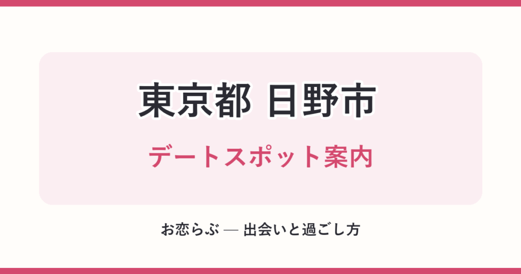 東京都 日野市 デートスポット案内